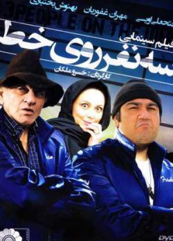سه نفر روی خط