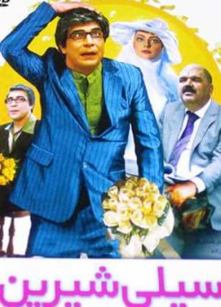 سیلی شیرین