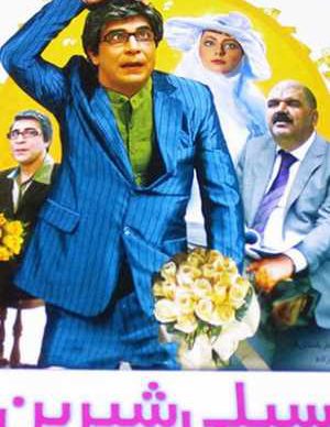 سیلی شیرین