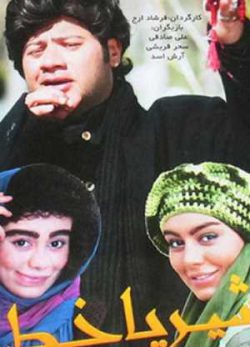 شیر یاخط