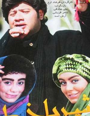 شیر یاخط