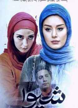 شیوا