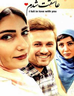 عاشقت شدم