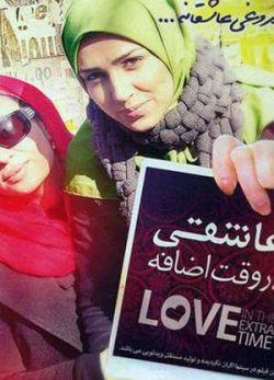 عاشقی در وقت اضافه