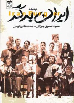فیلم ایرانی ایران برگر