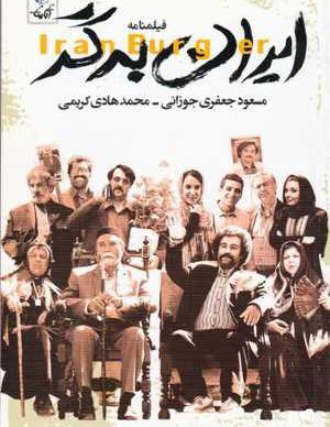فیلم ایرانی ایران برگر