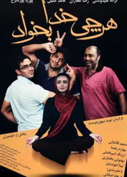فیلم ایرانی هر چی خدا بخواد