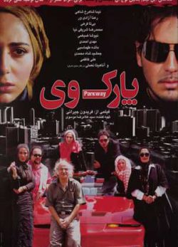 فیلم ایرانی پارک وی