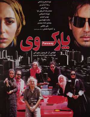 فیلم ایرانی پارک وی