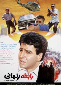 رابطه پنهانی
