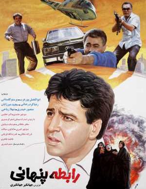 رابطه پنهانی