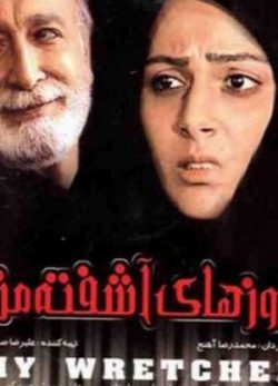 فیلم سینمایی روزهای آشفته من
