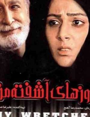 فیلم سینمایی روزهای آشفته من