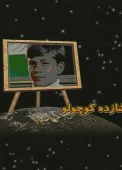 فیلم شازده کوچولو