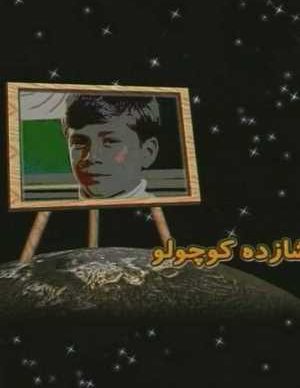 فیلم شازده کوچولو