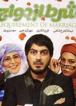 فیلمشرط ازدواج