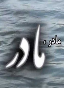 مادر مادر