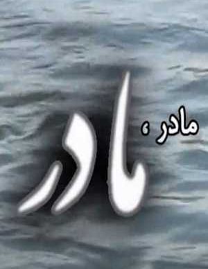 مادر مادر