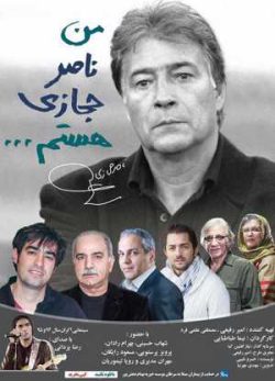 من ناصر حجازی هستم