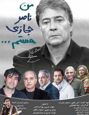 من ناصر حجازی هستم