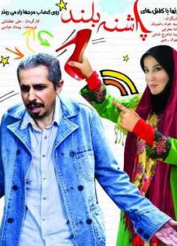 فیلم ایرانی پاشنه بلند