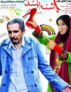 فیلم ایرانی پاشنه بلند