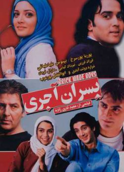 پسران آجری