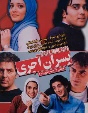 پسران آجری