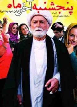 پنجشنبهٔ آخر ماه