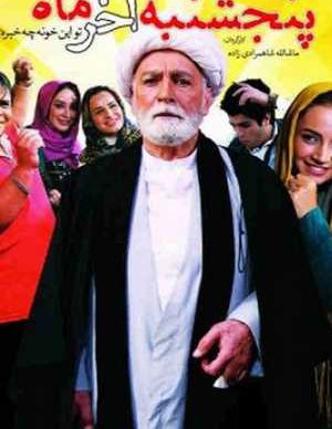 پنجشنبهٔ آخر ماه