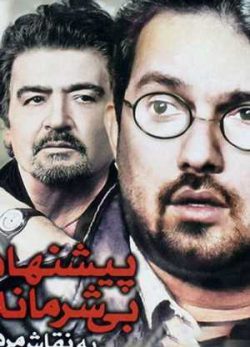 پیشنهاد بی شرمانه به نقاش مرده