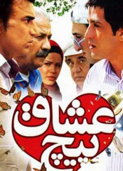 پیچ عشاق