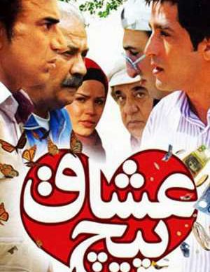 پیچ عشاق