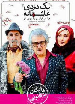 یک دزدی عاشقانه