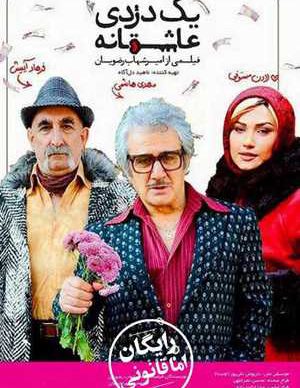 یک دزدی عاشقانه