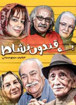 دانلود فیلم ایرانی یه قندون نشاط