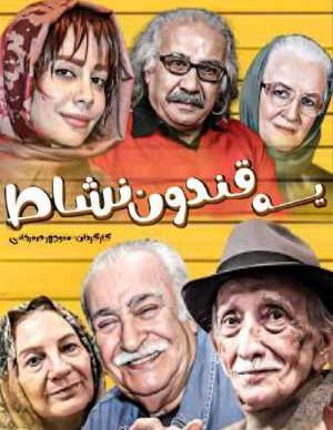 دانلود فیلم ایرانی یه قندون نشاط