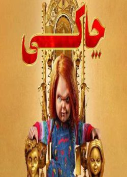 دانلود سریال ترسناک چاکی