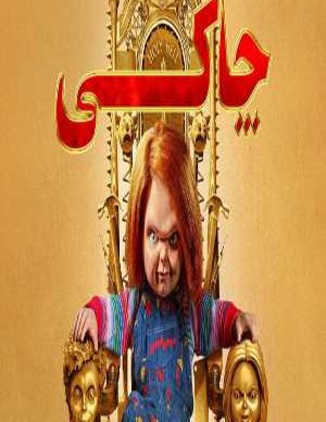 دانلود سریال ترسناک چاکی