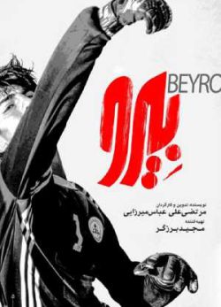 دانلود رایگان فیلم ایرانی بیرو