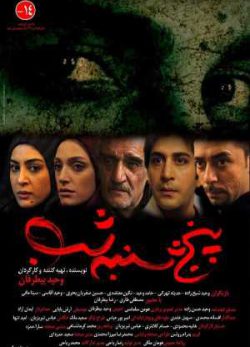 فیلم ترسناک ایرانی پنجشنبه شب