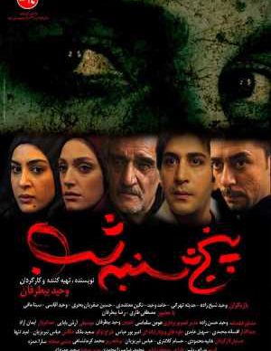 فیلم ترسناک ایرانی پنجشنبه شب