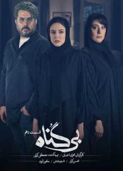 دانلود سریال بی گناه قسمت دهم