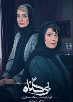 دانلود سریال بی گناه قسمت ششم