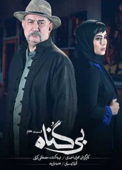 دانلود سریال بی گناه قسمت هفتم