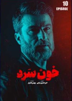 دانلود سریال خون سرد قسمت دهم