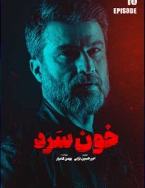دانلود سریال خون سرد قسمت دهم