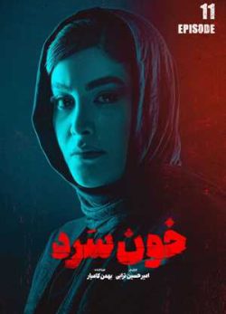 دانلود سریال خون سرد قسمت یازدهم