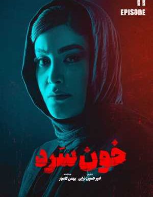 دانلود سریال خون سرد قسمت یازدهم