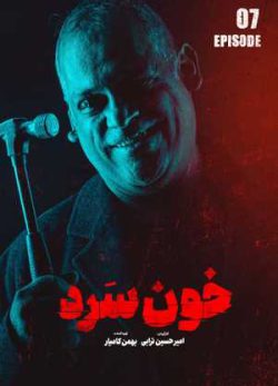 دانلود سریال خون سرد قسمت هفتم